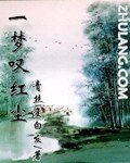 《一夢嘆紅塵》