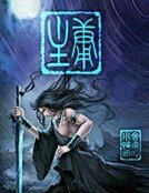 《庸主》