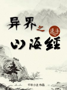 《異界之山海經》