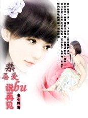 《禁忌愛:不説再見》