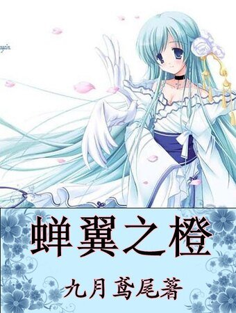 蟬翼之橙