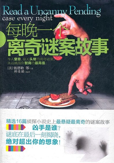 每晚一個離奇謎案故事