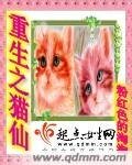 重生之貓仙
