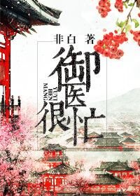 寵妻小公舉/御醫很忙