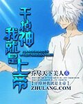 《幹掉神我就是上帝》