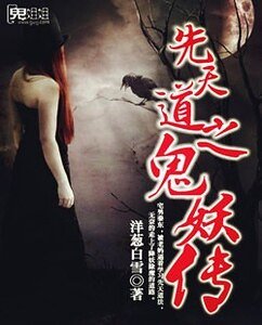 《先天道之鬼妖傳》