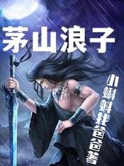《茅山浪子》