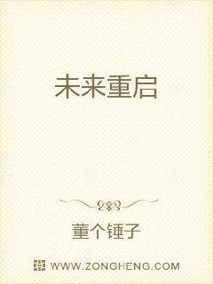 《未来重启》