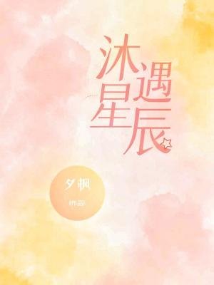 《沐遇星辰》