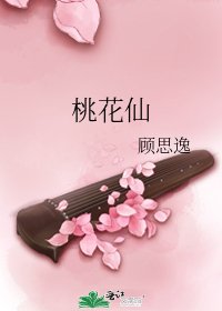 《桃花仙》