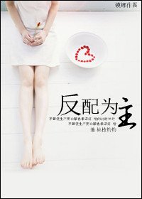 《反配為主》