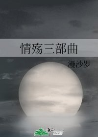 《情殤三部曲》