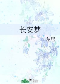 《長安夢》