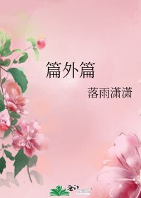 《篇外篇》