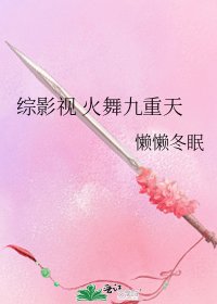 綜影視 火舞九重天