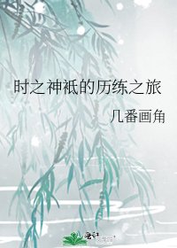 《時之神袛的歷練之旅》