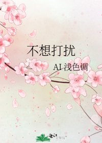 《不想打擾》