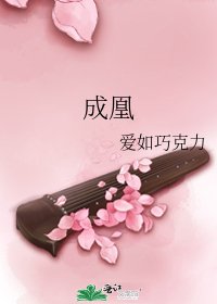 《成凰》