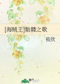 [海贼王]骷髅之歌