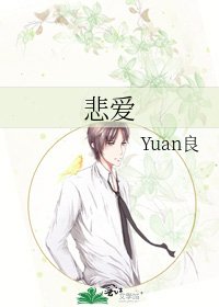 《悲爱》
