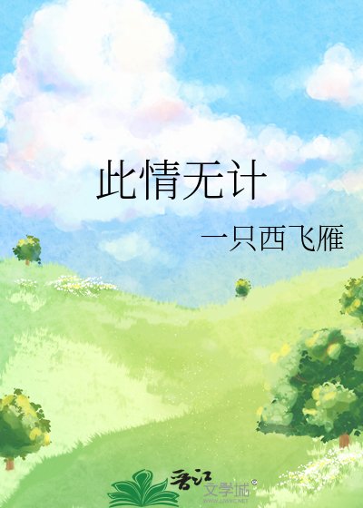 《此情無計》