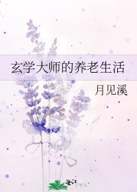 《玄學大師的養老生活》