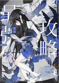 《(綜漫同人)被最強攻略失敗後》