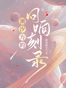 《潮汐力的迴響刻錄》