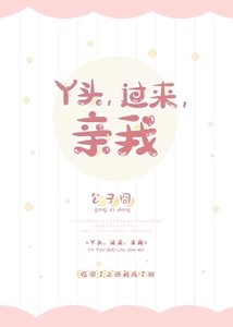 《丫頭,過來,親我/導演苦苦暗戀我》