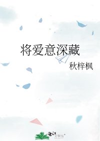 《將愛意深藏》