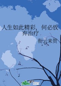 《人生如此精彩,何必放棄治療》