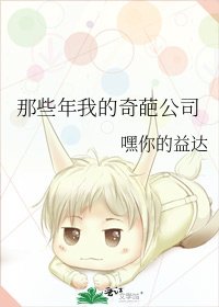 《那些年我的奇葩公司》