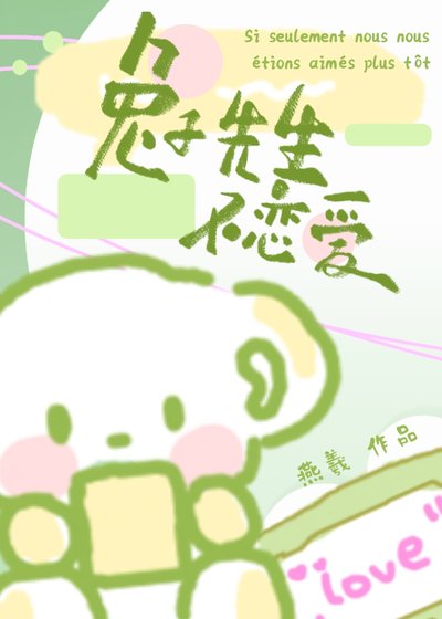 《兔子先生不恋爱》