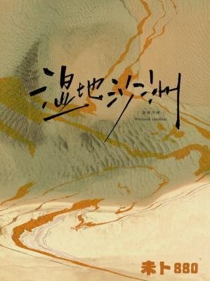 《濕地沙洲》