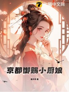 《京都御賜小廚娘》