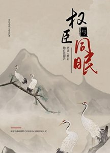 《與權臣同眠》