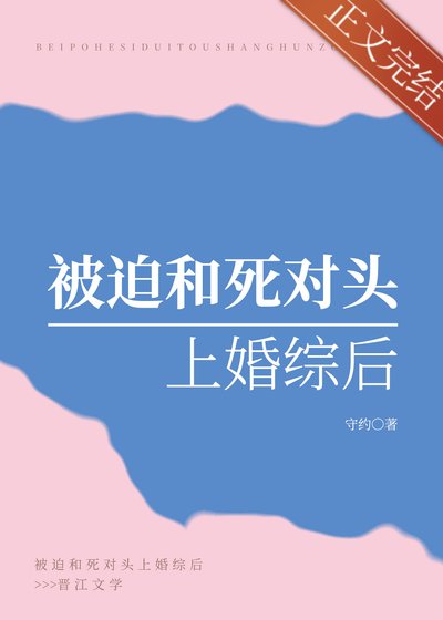 《被迫和死对头上婚综后》