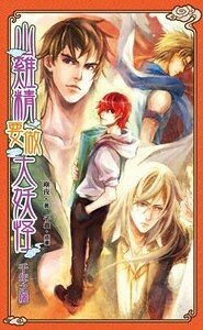 《山雞精要做大妖怪之千年之癢(出書版)》
